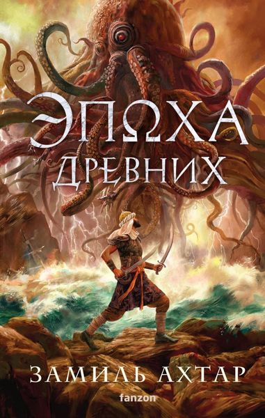 Обложка книги «Эпоха Древних»