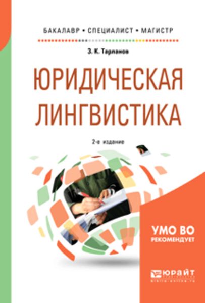 Обложка книги «Юридическая лингвистика 2-е изд., испр. и доп. Учебное пособие для бакалавриата, специалитета и магистратуры»