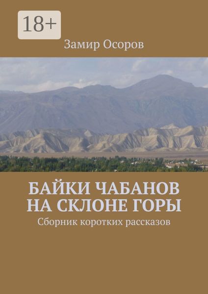 Обложка книги «Байки чабанов на склоне горы. Сборник коротких рассказов»