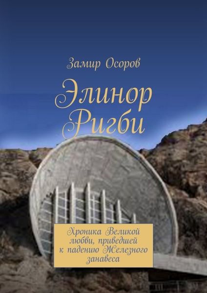 Обложка книги «Элинор Ригби. Хроника Великой любви, приведшей к падению Железного занавеса»