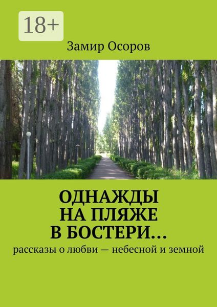 Обложка книги «Однажды на пляже в Бостери… Рассказы о любви – небесной и земной»