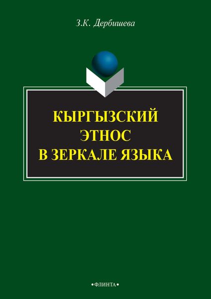 Обложка книги  «Кыргызский этнос в зеркале языка»
