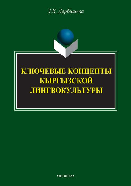 Обложка книги  «Ключевые концепты кыргызской лингвокультуры»