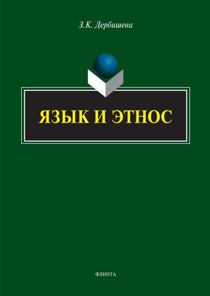 Обложка книги  «Язык и этнос»