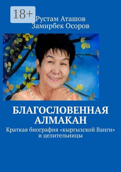 Обложка книги  «Благословенная Алмакан. Краткая биография «кыргызской Ванги» и целительницы»