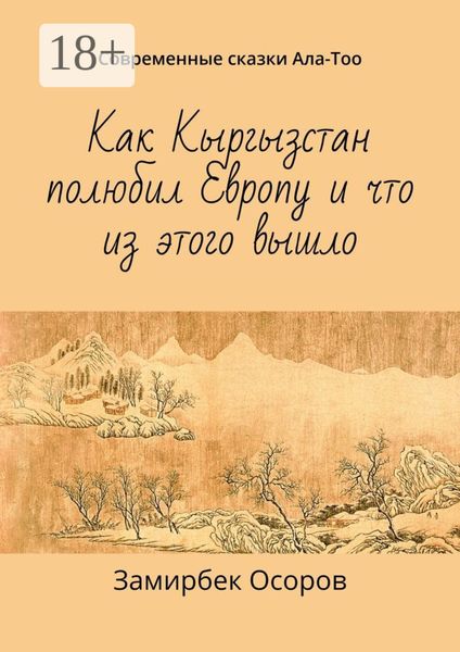 Обложка книги  «Как Кыргызстан полюбил Европу и что из этого вышло. Современные сказки Ала-Тоо»