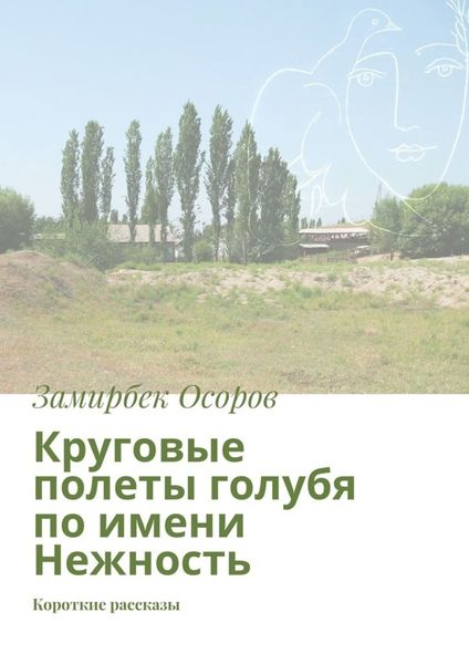 Обложка книги «Круговые полеты голубя по имени Нежность. Короткие рассказы»