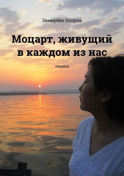 Обложка книги  «Моцарт, живущий в каждом из нас. Лирика»