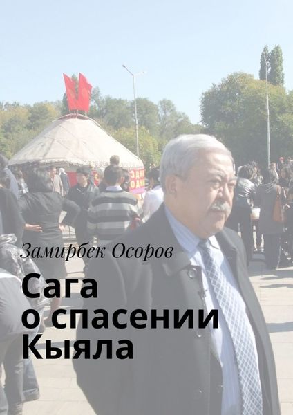 Обложка книги «Сага о спасении «Кыяла»»