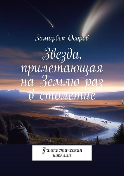 Обложка книги  «Звезда, прилетающая на Землю раз в столетие. Фантастическая новелла»