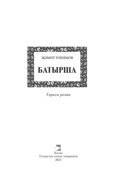Обложка книги  «Батырша»