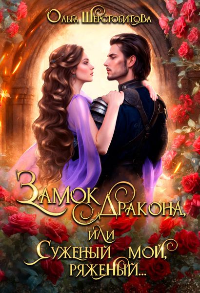 Обложка книги  «Замок дракона, или Суженый мой, ряженый»