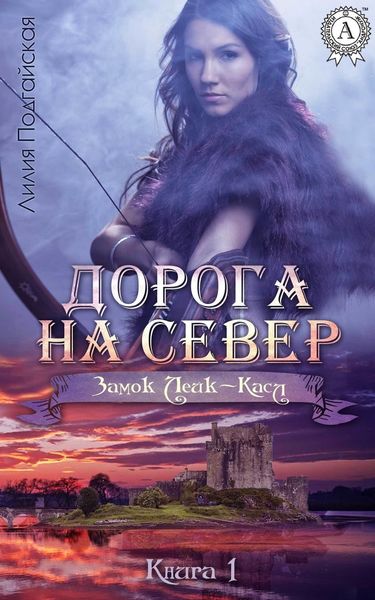 Обложка книги  «Дорога на Север»