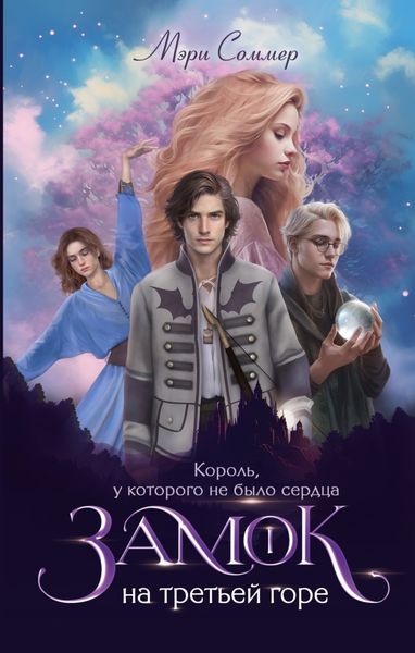 Обложка книги  «Замок на третьей горе. Книга 1. Король, у которого не было сердца»