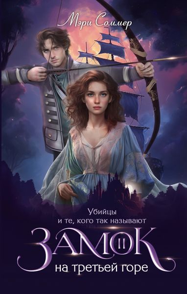 Обложка книги  «Замок на третьей горе. Книга 2. Убийцы и те, кого так называют»