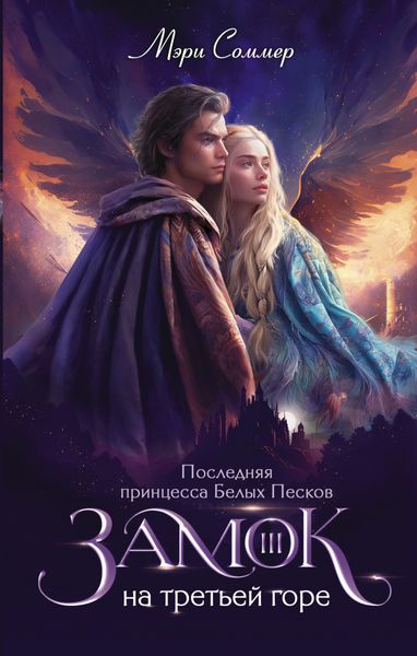 Обложка книги  «Замок на третьей горе. Книга 3. Последняя принцесса Белых Песков»