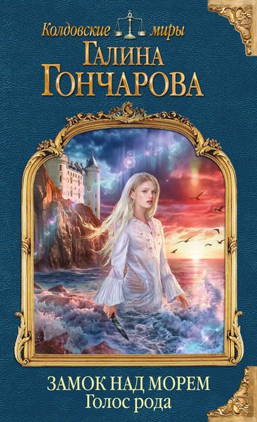 Обложка книги  «Замок над Морем. Голос рода»