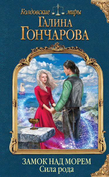 Обложка книги  «Замок над Морем. Сила рода»