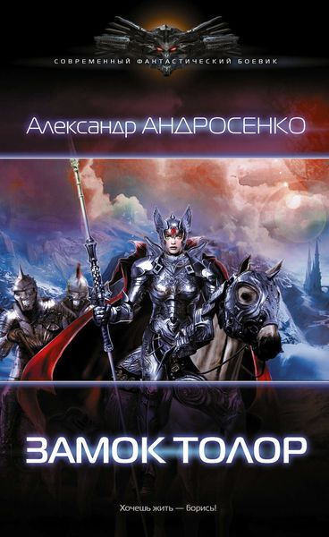 Обложка книги  «Замок Толор»