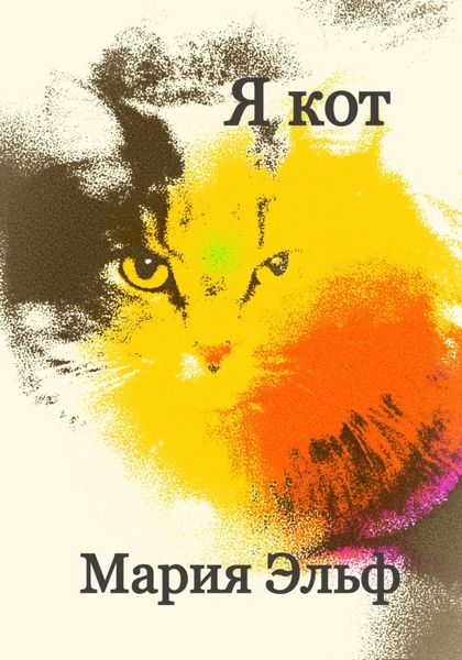 Обложка книги  «Я кот»
