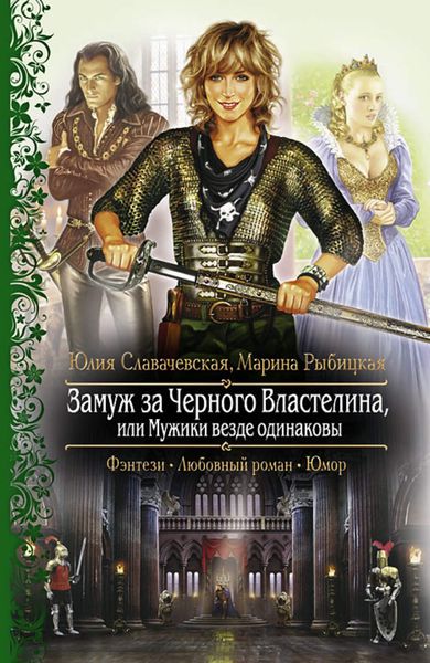 Обложка книги  «Замуж за Черного Властелина, или Мужики везде одинаковы»
