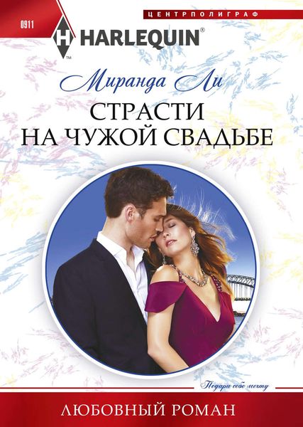 Обложка книги  «Страсти на чужой свадьбе»