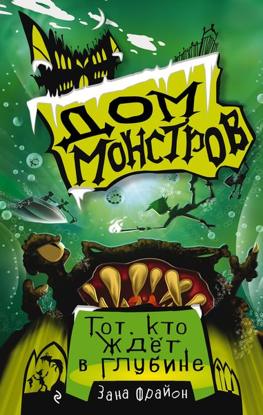 Обложка книги «Тот, кто ждёт в глубине»