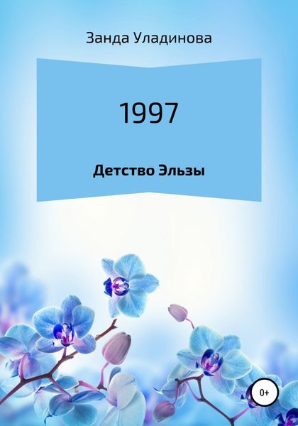 Обложка книги  «1997. Детство Эльзы»