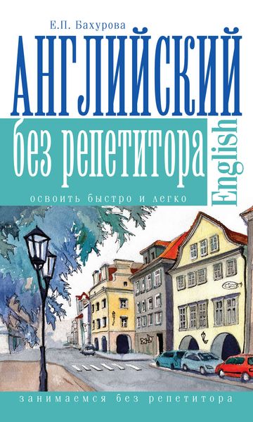 Обложка книги  «Английский без репетитора»