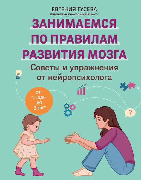 Обложка книги  «Советы и упражнения от нейропсихолога. От 1 года до 3 лет»