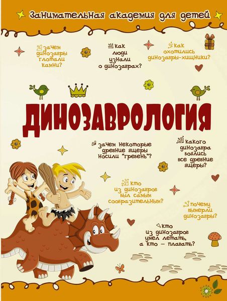 Обложка книги  «Динозаврология»