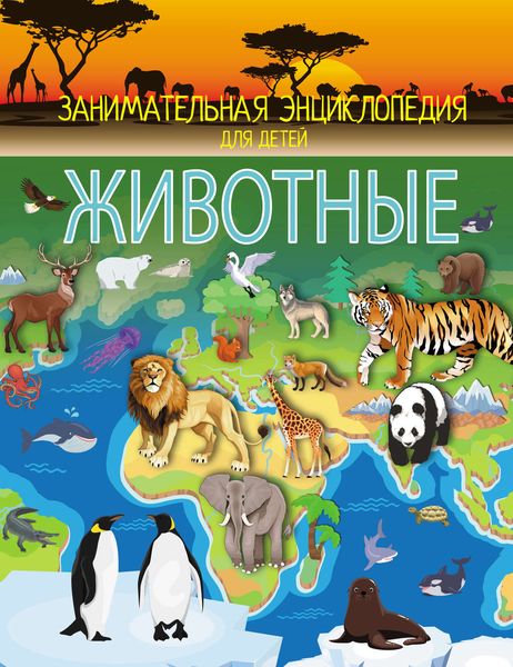 Обложка книги  «Животные»