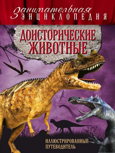 Обложка книги  «Доисторические животные: иллюстрированный путеводитель»