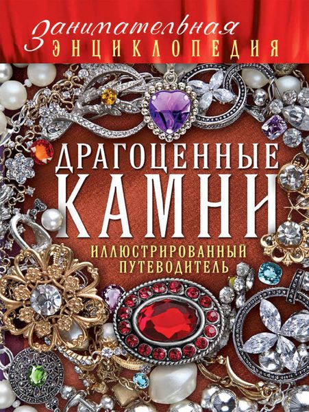 Обложка книги  «Драгоценные камни. Иллюстрированный путеводитель»