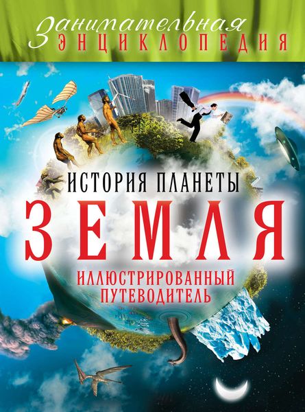 Обложка книги  «История планеты Земля: иллюстрированный путеводитель»