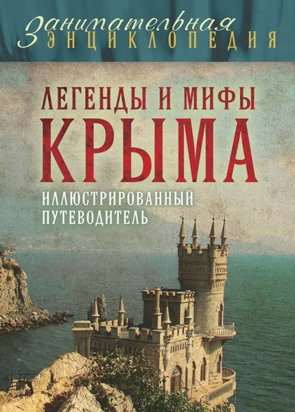 Обложка книги  «Легенды и мифы Крыма»