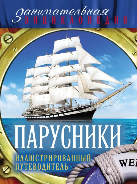 Обложка книги  «Парусники. Иллюстрированный путеводитель»