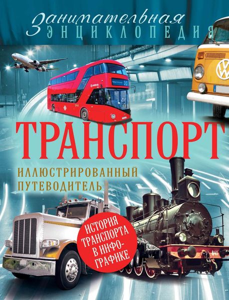Обложка книги  «Транспорт. Иллюстрированный путеводитель»