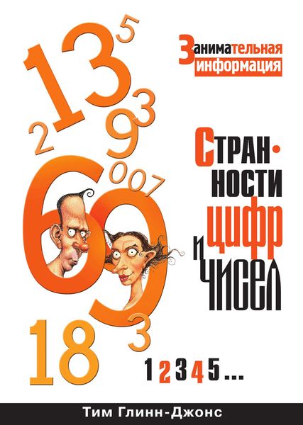 Обложка книги  «Странности цифр и чисел. Занимательная информация»