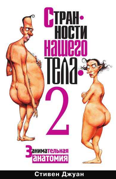 Обложка книги  «Странности нашего тела – 2»