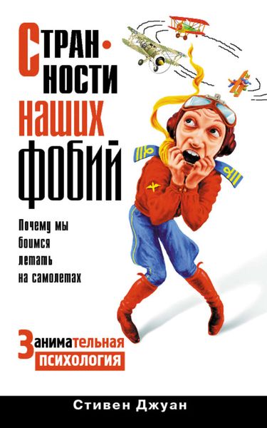 Обложка книги  «Странности наших фобий. Почему мы боимся летать на самолетах»