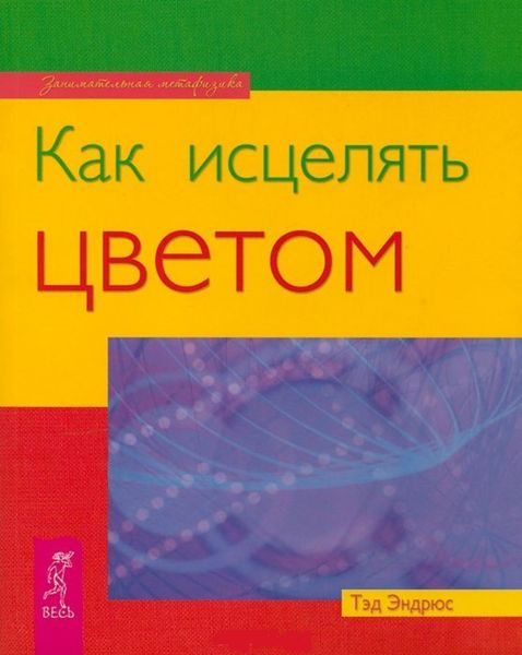 Обложка книги  «Как исцелять цветом»