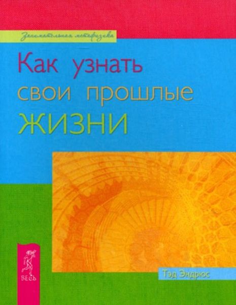 Обложка книги  «Как узнать свои прошлые жизни»