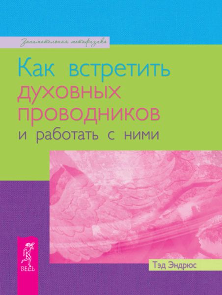 Обложка книги  «Как встретить духовных проводников и работать с ними»