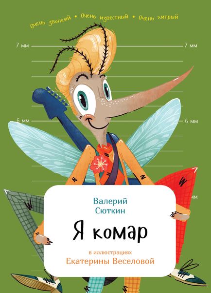 Обложка книги  «Я комар»
