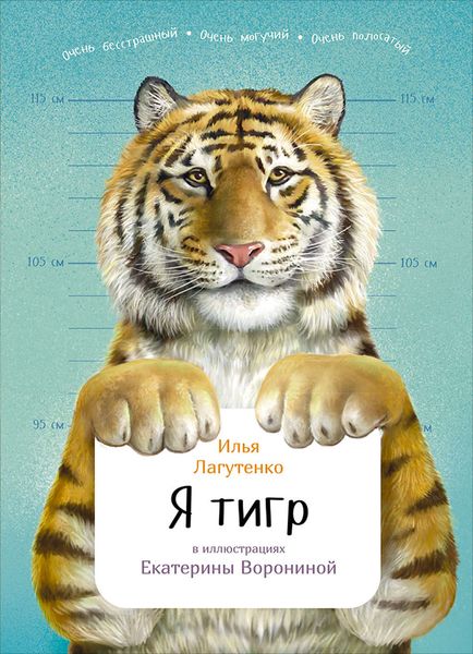 Обложка книги  «Я тигр»