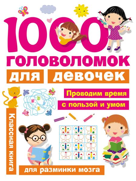 Обложка книги  «1000 головоломок для девочек»