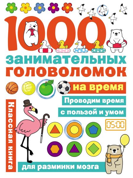 Обложка книги  «1000 головоломок на время»
