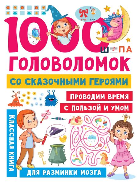 Обложка книги  «1000 головоломок со сказочными героями»