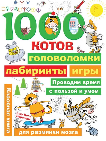 Обложка книги  «1000 котов: головоломки, лабиринты, игры»